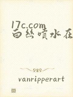 17c.com白丝喷水在线看