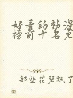 好看的动漫排行榜前十名免费