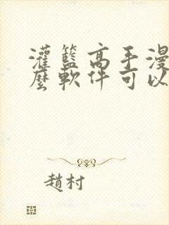 灌篮高手漫画什么软件可以看封面