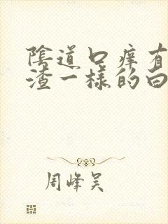 阴道口痒有豆腐渣一样的白带