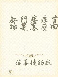 肛门瘙痒有分泌物是怎么回事