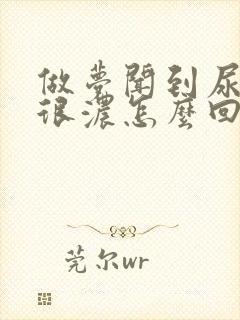 做梦闻到尿骚味很浓怎么回事