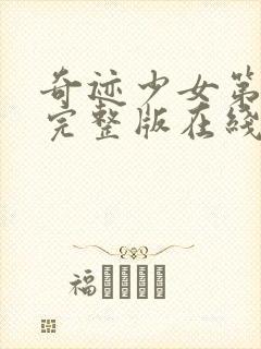 奇迹少女第三季完整版在线观看高清