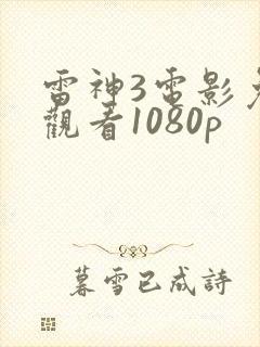 雷神3电影免费观看1080p