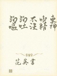 狗狗不吃东西还呕吐没精神怎么治疗