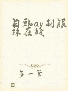 日韩av制服丝袜在线