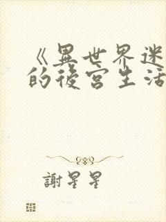 《异世界迷宫里的后宫生活》第二季