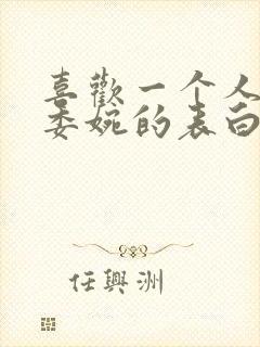 喜欢一个人怎么委婉的表白