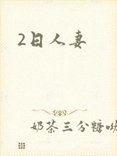 2日人妻