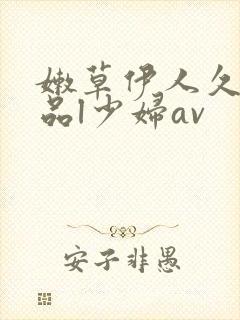 嫩草伊人久久精品l少妇av