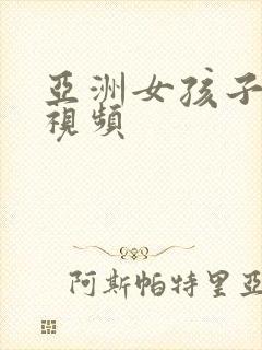 亚洲女孩子啪啪视频