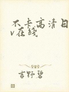 不卡高清日韩av在线