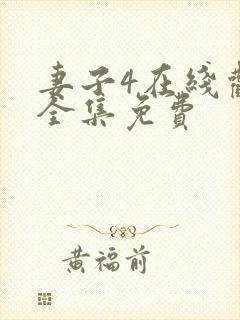 妻子4在线观看全集免费封面