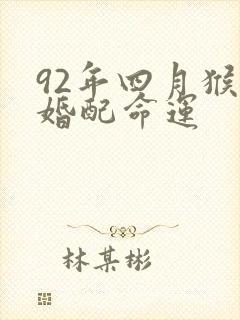 92年四月猴女婚配命运
