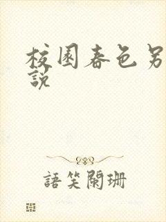 校园春色另类小说