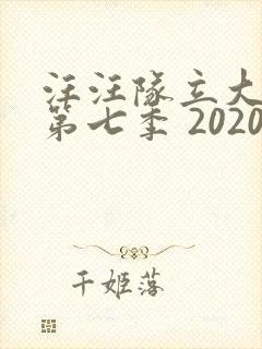 汪汪队立大功 第七季 2020中文版