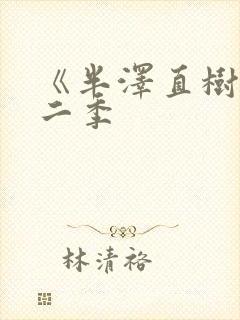 《半泽直树》第二季封面