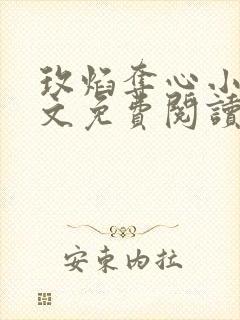 玫焰夺心小说全文免费阅读