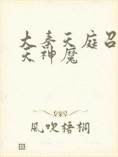 大秦天庭召唤诸天神魔