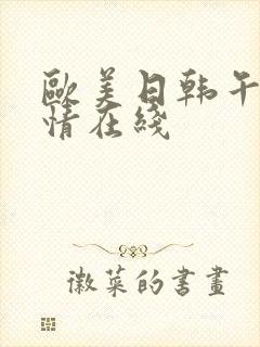 欧美日韩午夜激情在线