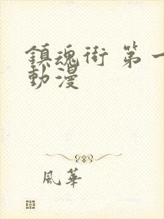 镇魂街 第一季动漫