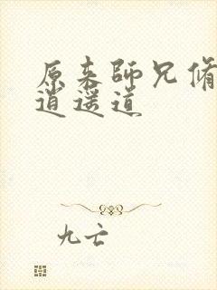 原来师兄修的是逍遥道