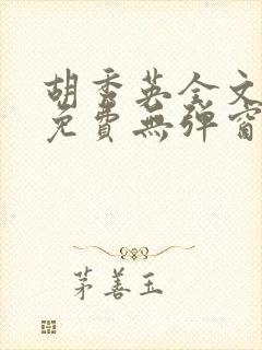 胡秀英全文阅读免费无弹窗小说