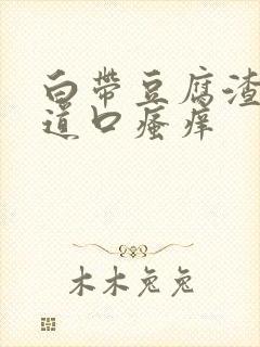 白带豆腐渣状阴道口瘙痒封面