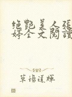 绝艳美人张妍陈婷全文阅读封面