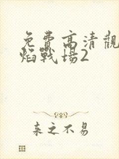 免费高清观看赤焰战场2封面