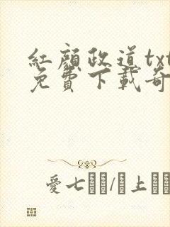 红颜政道txt免费下载奇书网封面