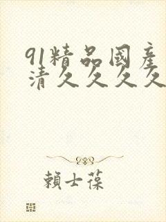 91精品国产高清久久久久久lo