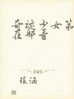 奇迹少女第六季在哪看