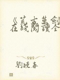 《荒古万剑诀》在线阅读全文