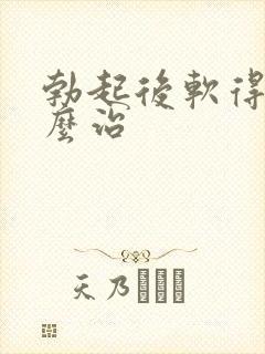 勃起后软得快怎么治