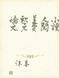 娇软美人小说全文免费阅读