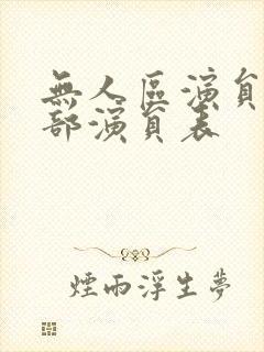 无人区演员表全部演员表