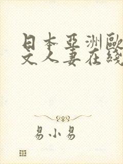 日本亚洲欧美中文人妻在线