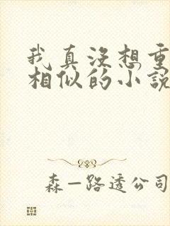 我真没想重生啊相似的小说