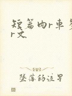 短篇肉r车多肉r文