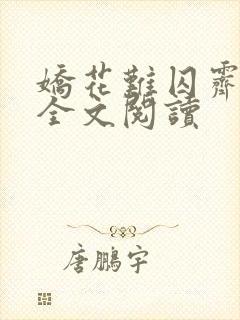 娇花难囚霁夜茶全文阅读封面