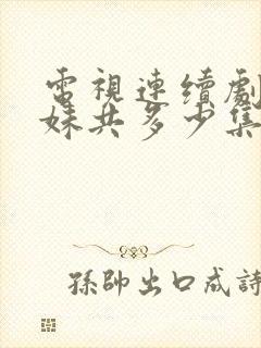 电视连续剧六姐妹共多少集