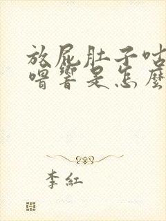 放屁肚子咕噜咕噜响是怎么回事