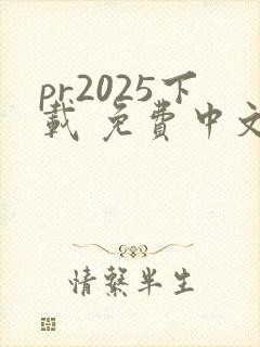 pr2025下载 免费中文版