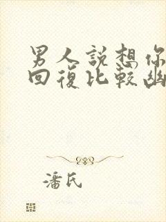 男人说想你怎么回复比较幽默短语