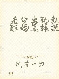 老公出轨执意要离婚怎样挽留