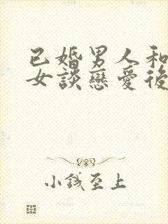 已婚男人和未婚女谈恋爱后果