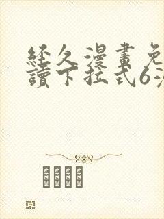 经久漫画免费阅读下拉式6漫画