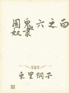 团鬼六之白衣绳奴隶