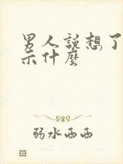 男人说想了是暗示什么